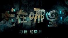 先行版預告片