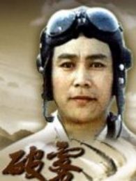破霧
