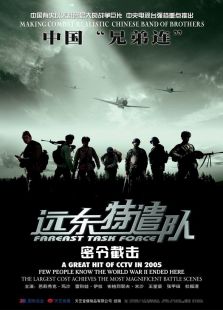 遠東特遣隊之密令截擊