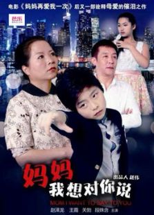媽媽，我想對你說