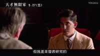 拉馬努金傳記電影【知無涯者】正式預告片