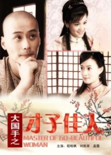 大國手之才子佳人