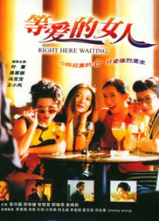 等愛的女人