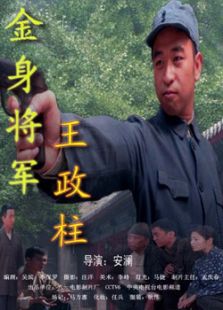 金身將軍王政柱