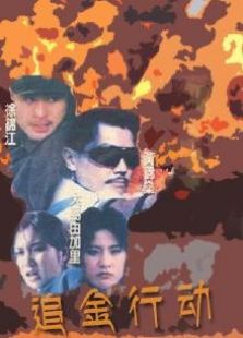追金行動(dòng)