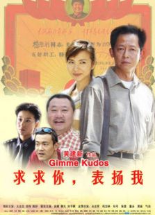 求求你表揚我