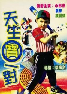 天生寶一對