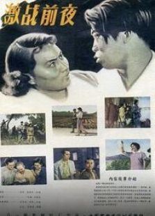 激戰前夜