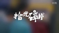 拾光碎片——暹羅之戀
