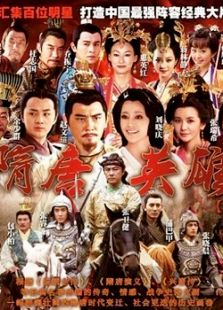 隋唐英雄（未刪減版）