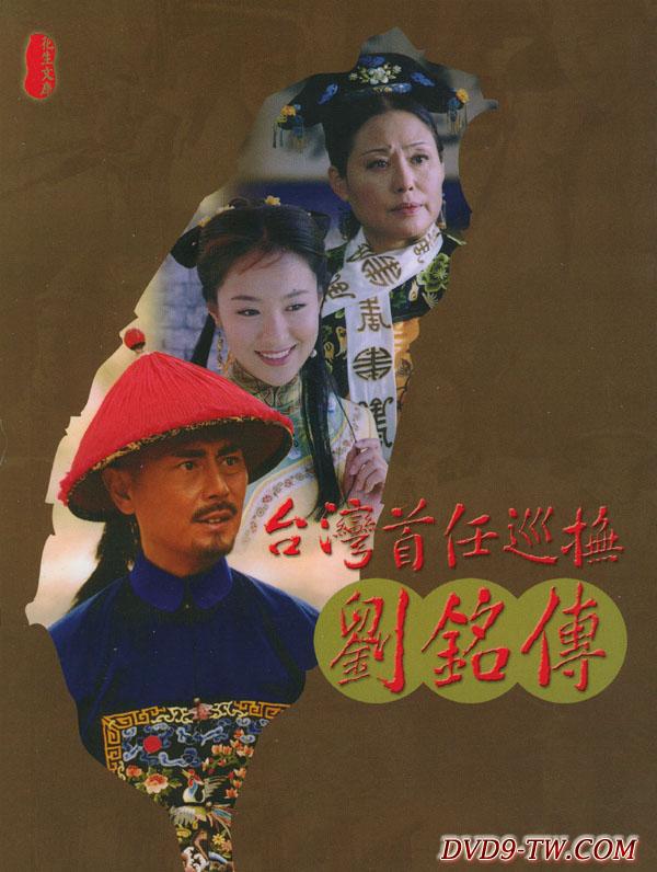 臺(tái)灣首任巡撫劉銘傳海報(bào)