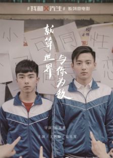就算世界與你為敵