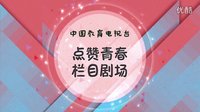 校園話題劇《青春朋友圈》宣傳片