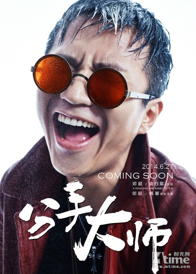 分手大師  高清海報