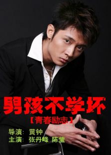 男孩不學壞