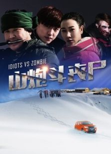 山炮斗喪尸