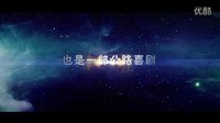 電影預告片 新一路順瘋