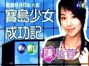 寶島少女成功記預(yù)告