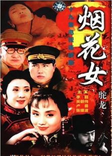 煙花女駝龍