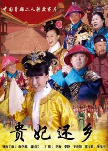 貴妃還鄉