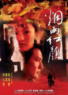 煙雨紅顏