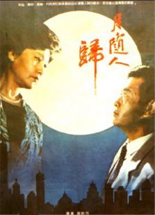 月隨人歸