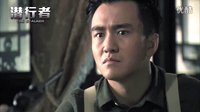 電視劇《潛行者》越獄版預(yù)告