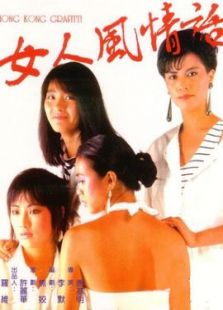 女人風情話