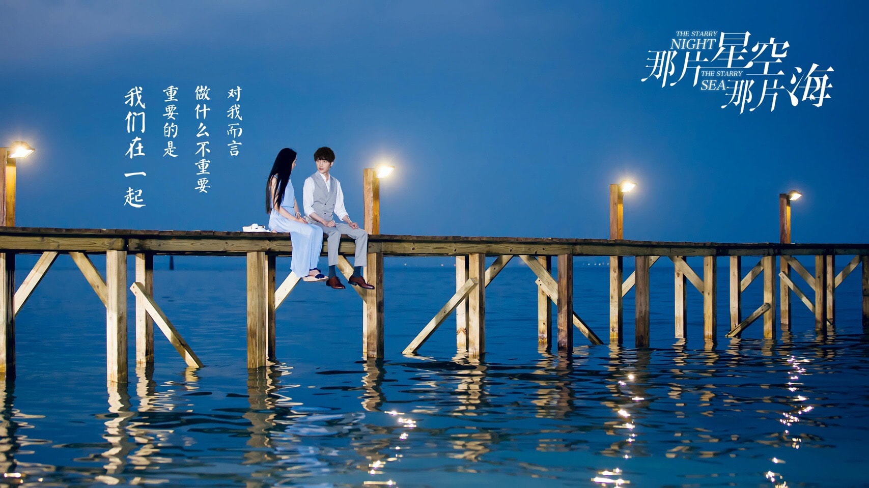 那片星空那片海  劇照及宣傳照