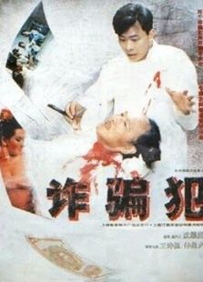 詐騙犯