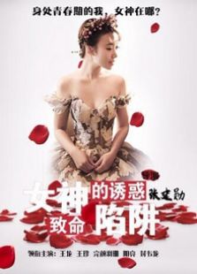女神的誘惑-致命陷阱
