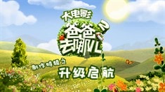 制作特輯之升級起航