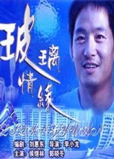 玻璃情緣