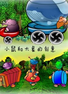 小鼠和大象的創意