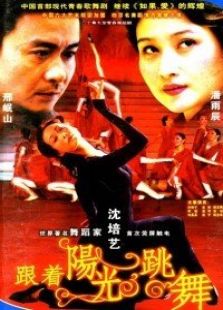 跟著陽光跳舞