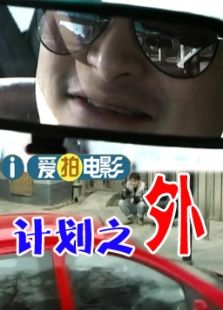 計劃之外（微電影）