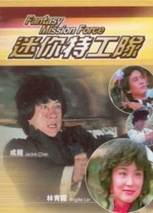 迷你特攻隊