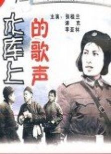 水庫上的歌聲