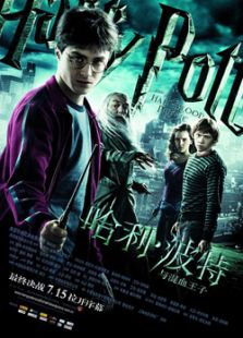 哈利·波特與混血王子2009