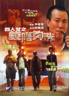 四人幫之錢唔夠洗