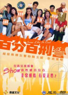 新扎師姐3：百分百型警