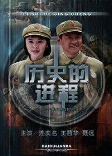 歷史的進程