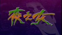 不可思議星期二第一輯 07-夜之女