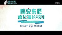 《陪安東尼》陪伴版宣傳片發(fā)布，周迅溫暖獻聲