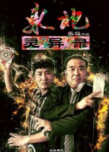 東北靈異錄