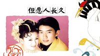 但愿人長(zhǎng)久