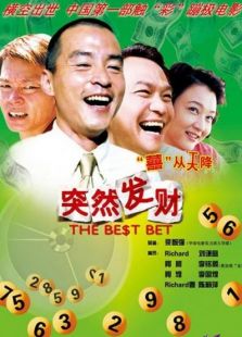 突然發財