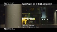 《點對點》香港正式預告片