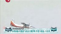 90_中國造飛機出口俄羅斯_俄企將買15架運12