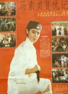 馬素貞復仇記